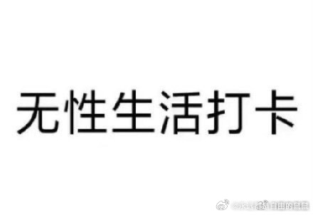 你今日打卡了吗 