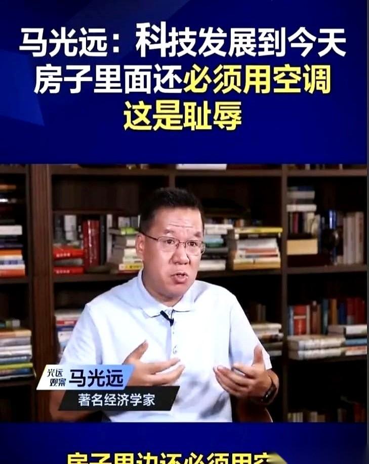 “如今科技高度发展，住房还需要依靠空调制冷是行业耻辱。欧洲很多民居全年不用空调。