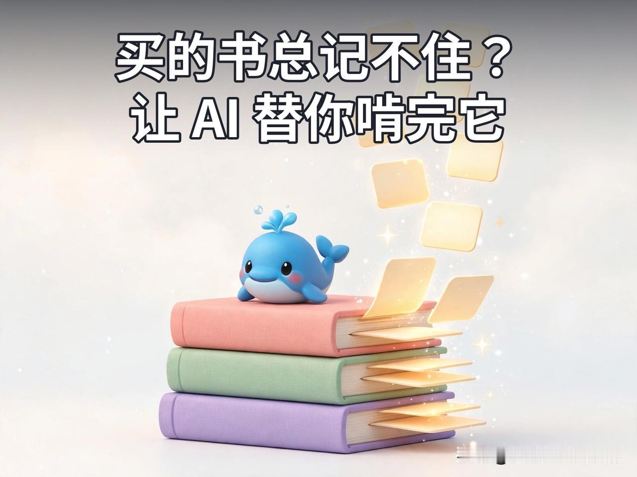 买的书总记不住？让 AI 替你啃完它
买过一本好书，认认真真读完一遍，三个月后再
