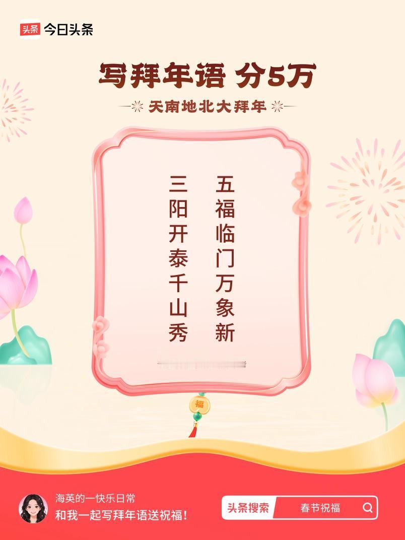 写拜年语送祝福新春拜年送祝福！我的祝福是：“三阳开泰千山秀，五福临门万象新”！快