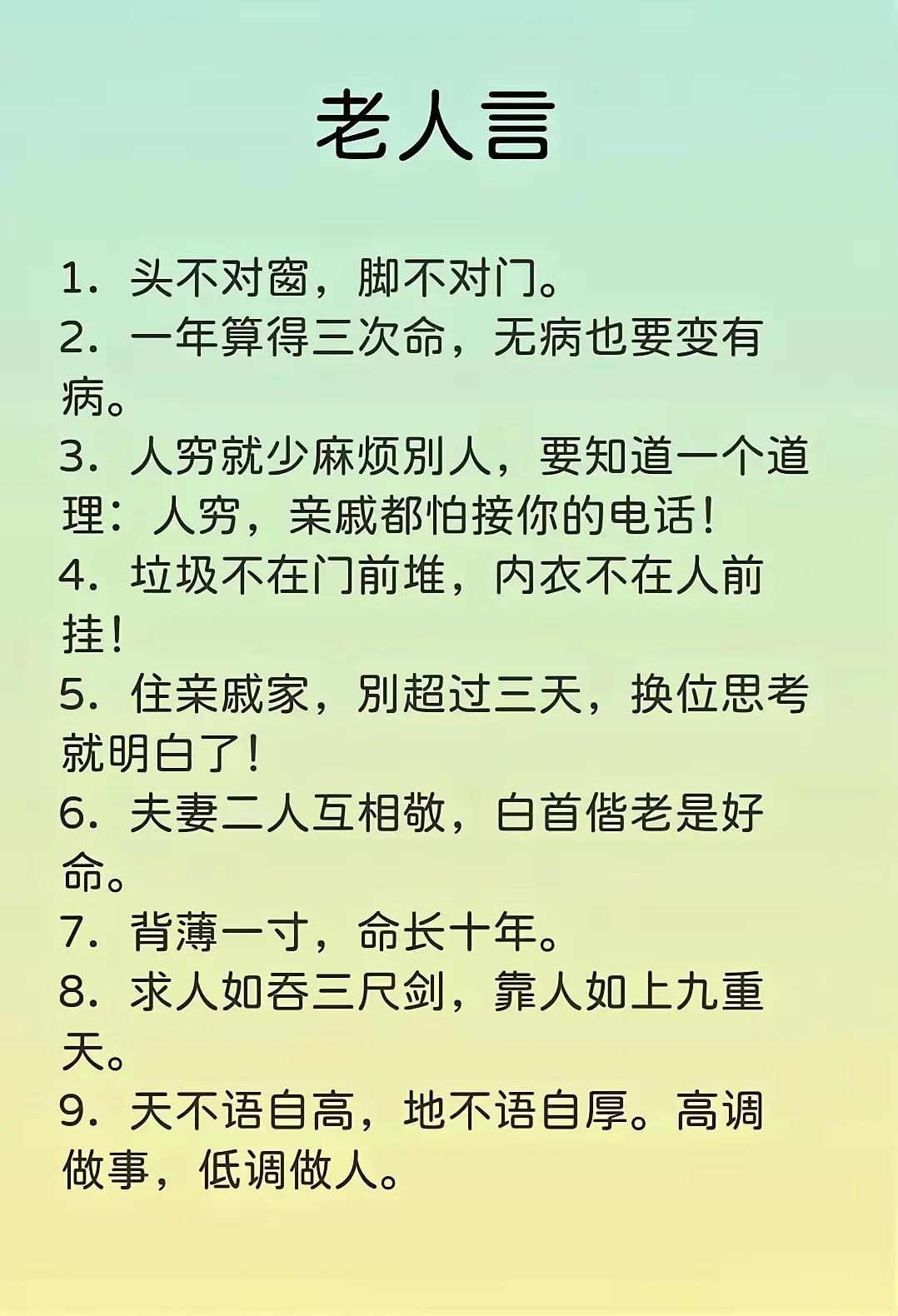 有句说话说：“不听老人言吃亏在眼前”，下面这篇“老人言”，大家看看感觉挺有教育意