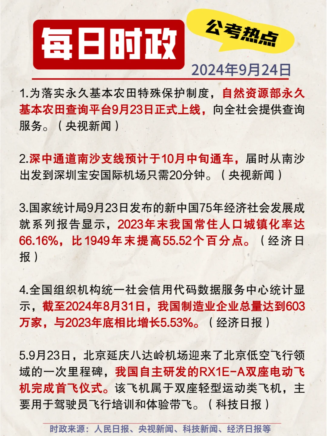 每日时政打卡|2024年9月24日公考热点