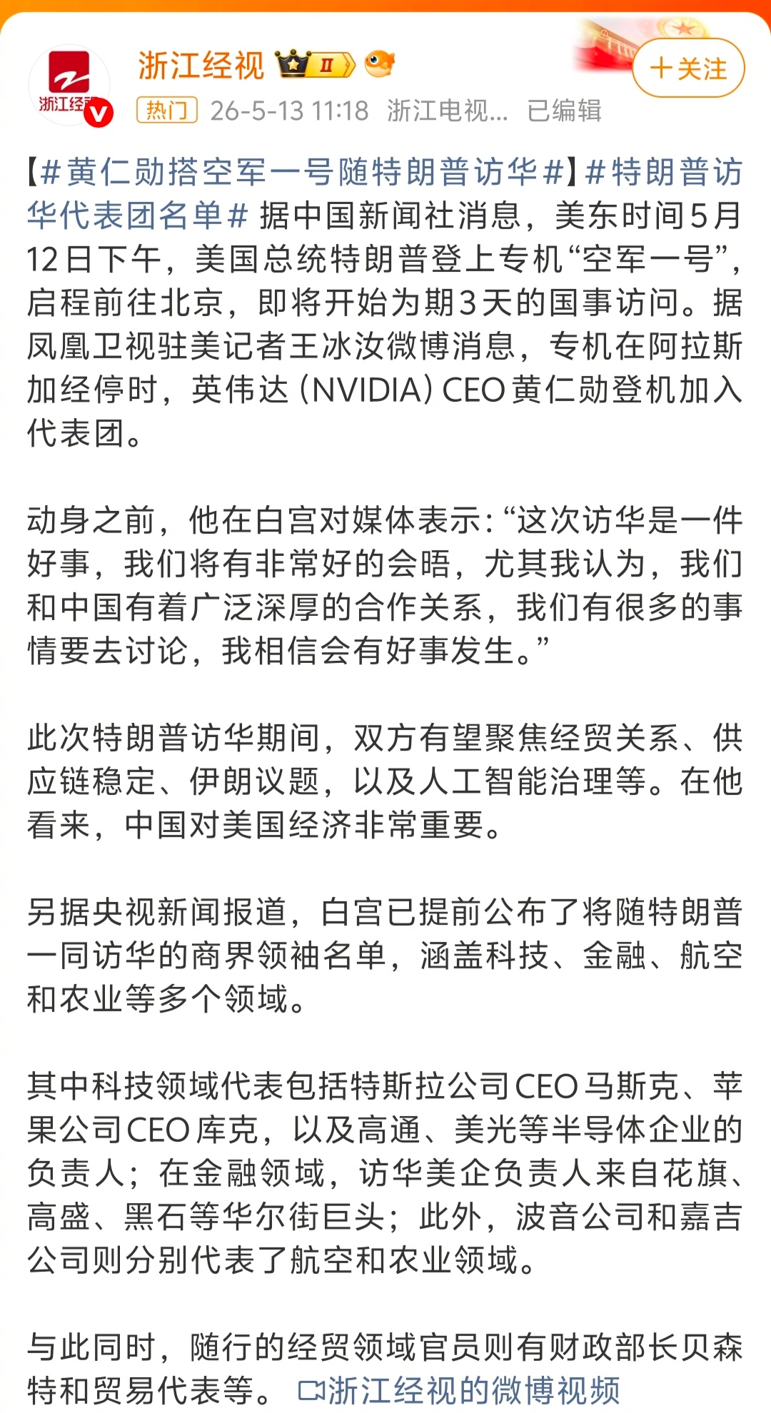 意思是黄仁勋半路加入特朗普的专机？近80岁的老特忍受飞机升降的不适感，特意拉他？