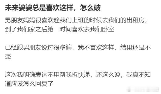 未来婆婆总是喜欢这样，怎么破 ​​​