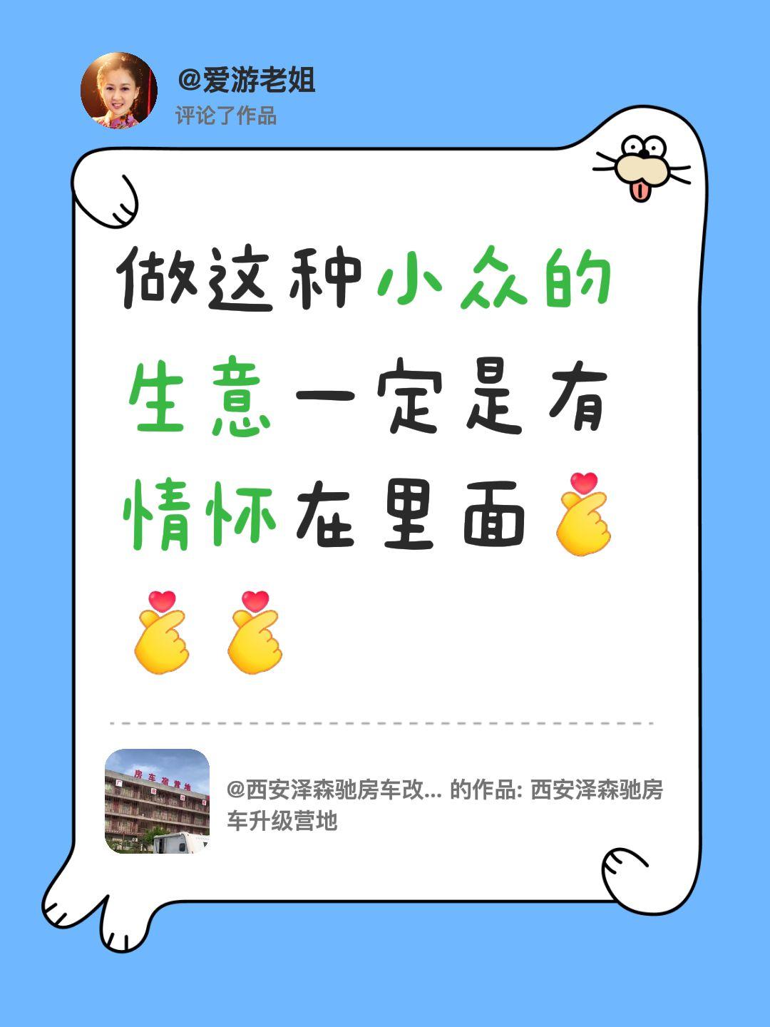 我评论了@西安泽森驰房车改装升级 的作品：
做这种小众的生意一定是有情怀在里面良