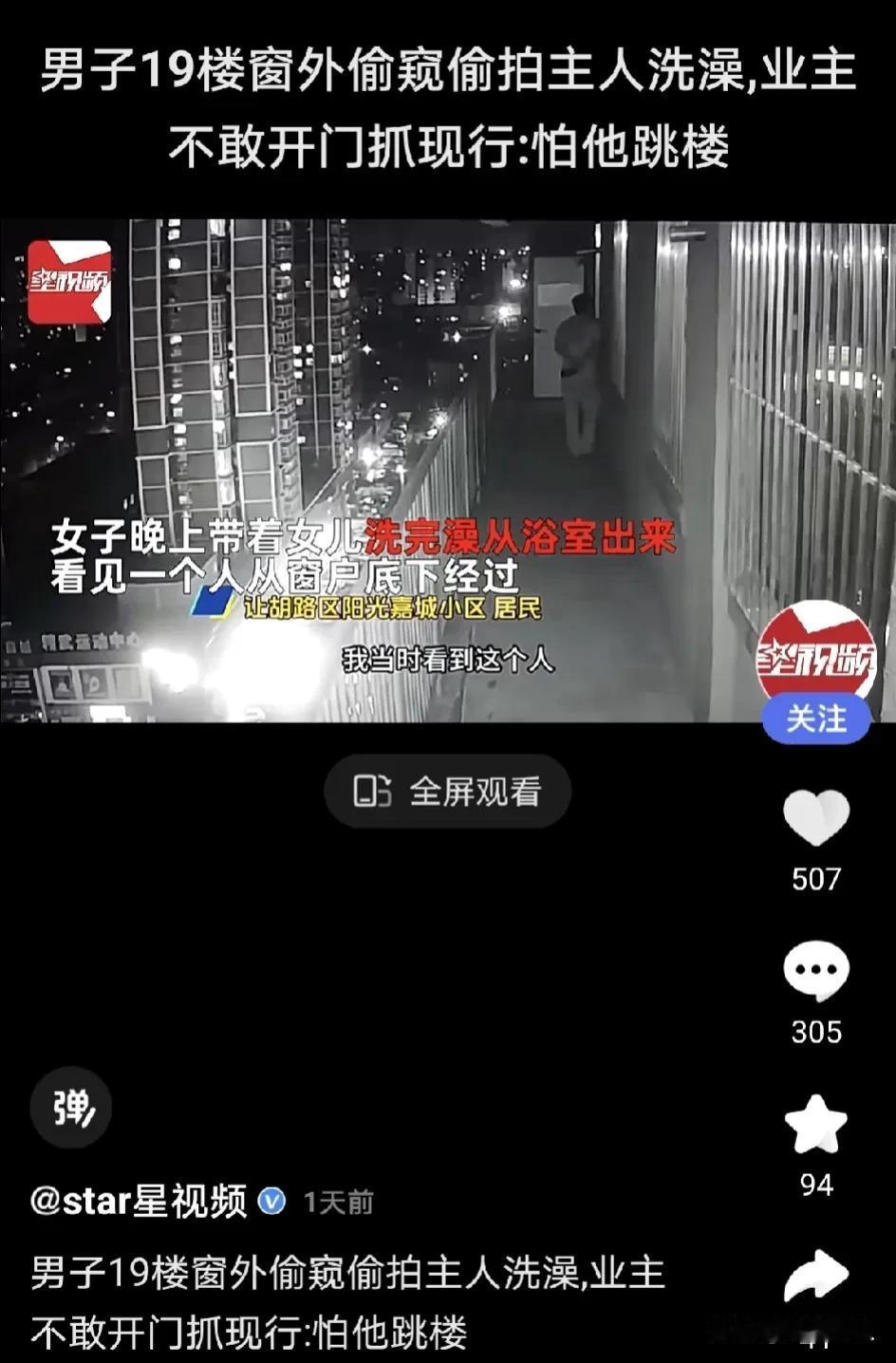 男子在业主家窗外偷看主人洗澡，主人发现了，也没有敢声张。因为她害怕万一开门抓他，