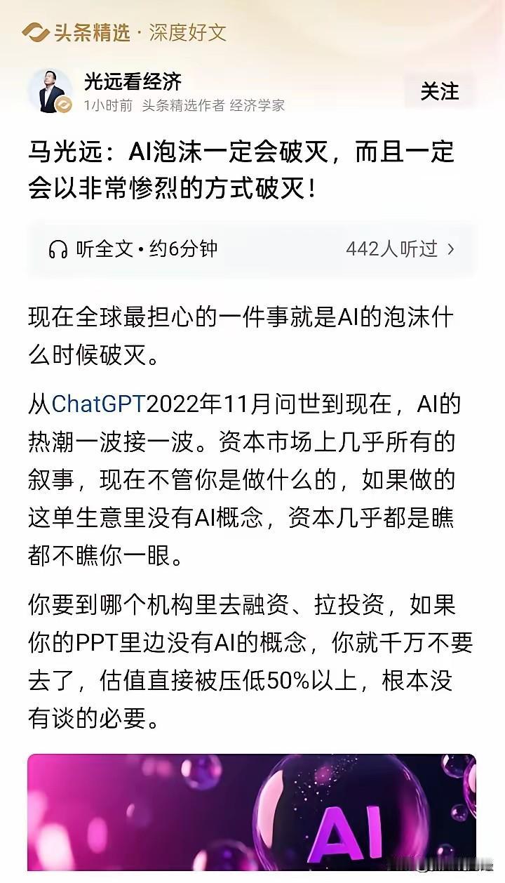 知名经济学家马光远老师认为，当下的ai应该会像当年的互联网泡沫一样以一种惨烈的方