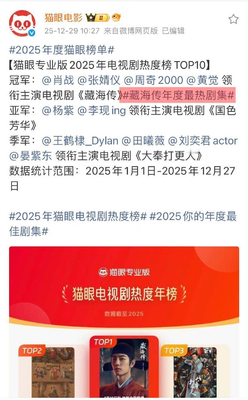 ie姐姐吹了半年的猫眼，猫眼官方发的《藏海传》2025年年度最热剧集，ie姐姐要