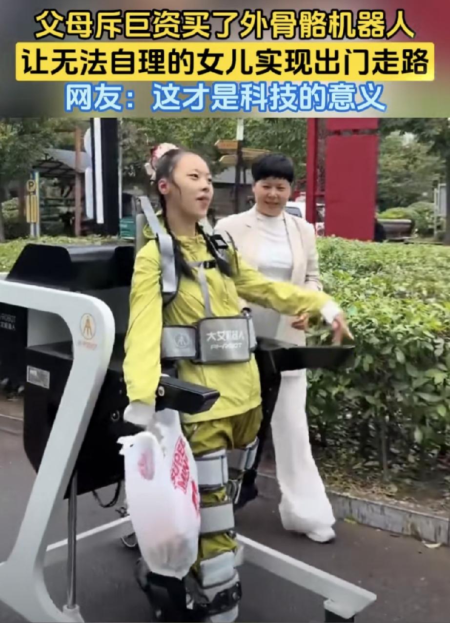 父母斥巨资买了外骨骼机器人，让生病无法自理的女儿实现出门走路，父亲开心的手舞足蹈