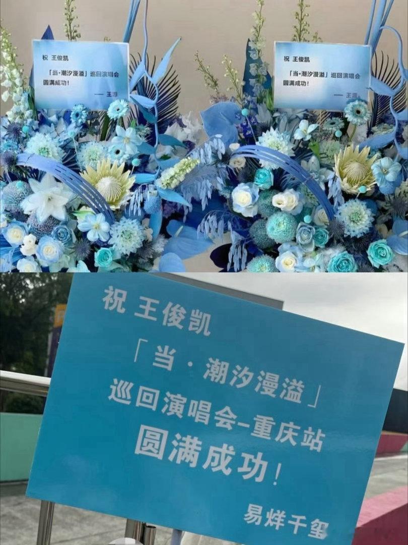 王源易烊千玺给王俊凯送了花篮真的永远被TFBOYS三个人的友谊戳到！王俊凯重庆演