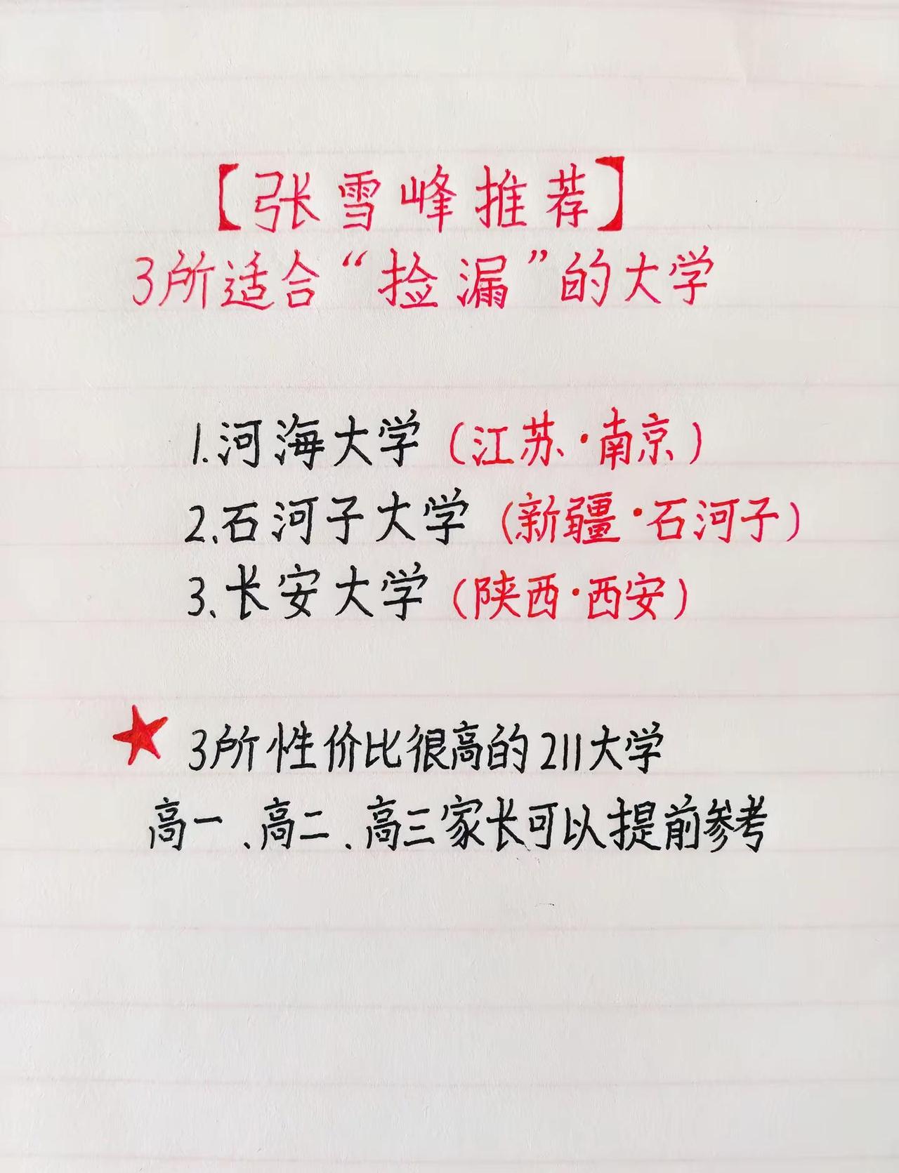 3所性价比很高的211大学，填报可以参考。27届高考生必看，三所实力不错的211