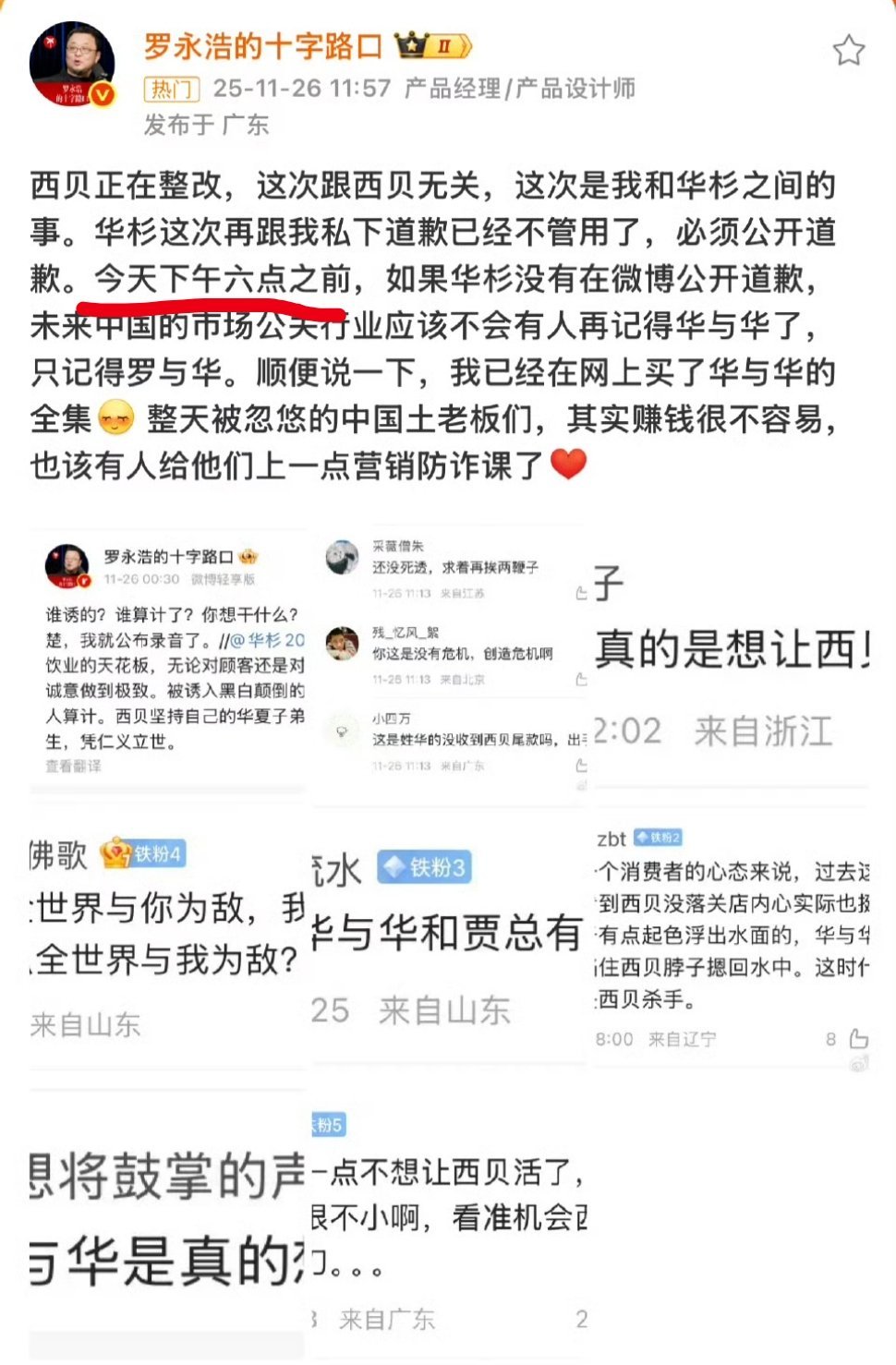 6点过了，华杉还没有给罗永浩道歉 