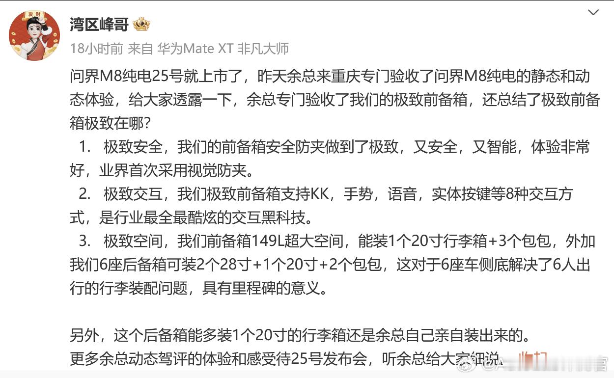 问界M8纯电版也要主打前备箱了[笑cry]这个“视觉防夹”据说是业界首次应用，到