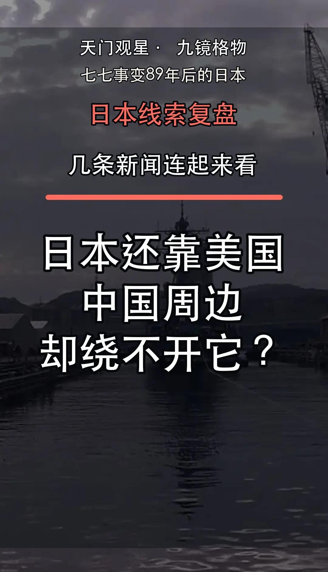日本还在靠美国，为何中国周边越来越绕不开。日本最近最别扭的地方，不是它突然变得多