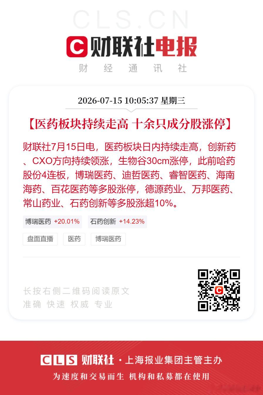 医药股盘中大面积涨停【医药板块持续走高 十余只成分股涨停】财联社7月15日电，医