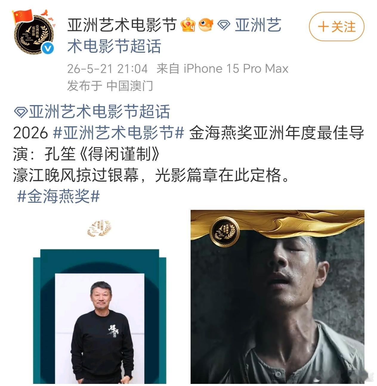 恭喜孔笙导演获得亚洲艺术电影节 金海燕奖最佳导演！ 