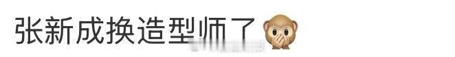 张新成换造型师了 换造型师后的张新成太有魅力了！新妆造精准适配气质，两套穿搭各有