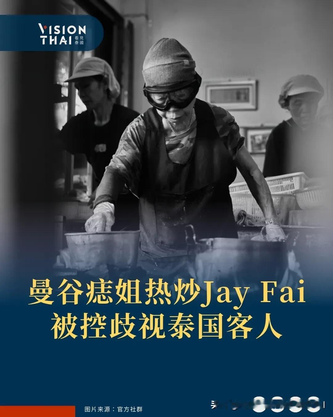 【曼谷痣姐热炒JAY FAI再陷风波 被控歧视泰国客人】
米其林一星餐厅痣姐热炒