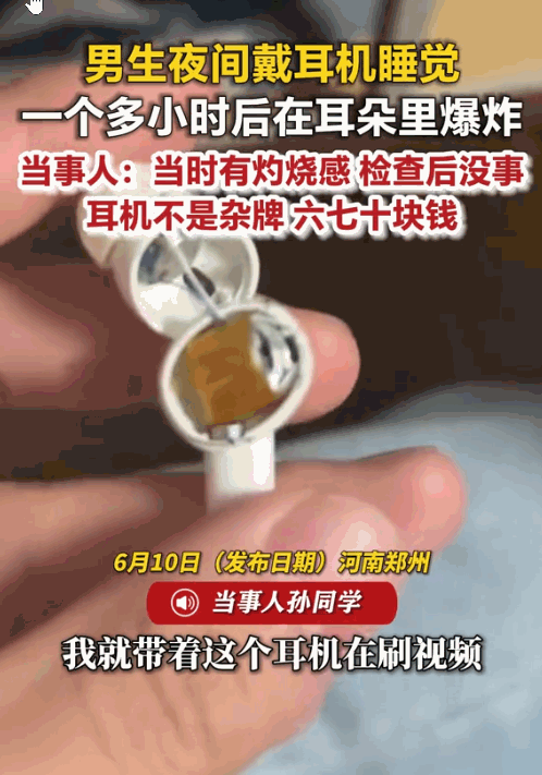 贪小便宜吃大亏！河南，一男子戴着耳机睡觉。一个多小时后，睡梦中的他被右耳传来的一