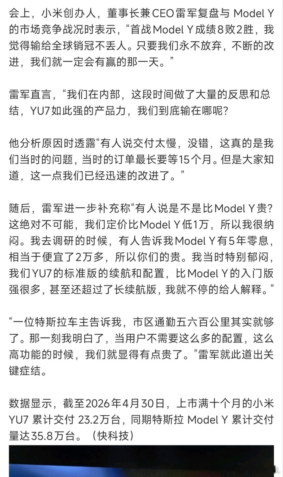 雷军直言YU7输给ModelY原因这种直面问题、快速迭代的态度，真的很小米小米汽