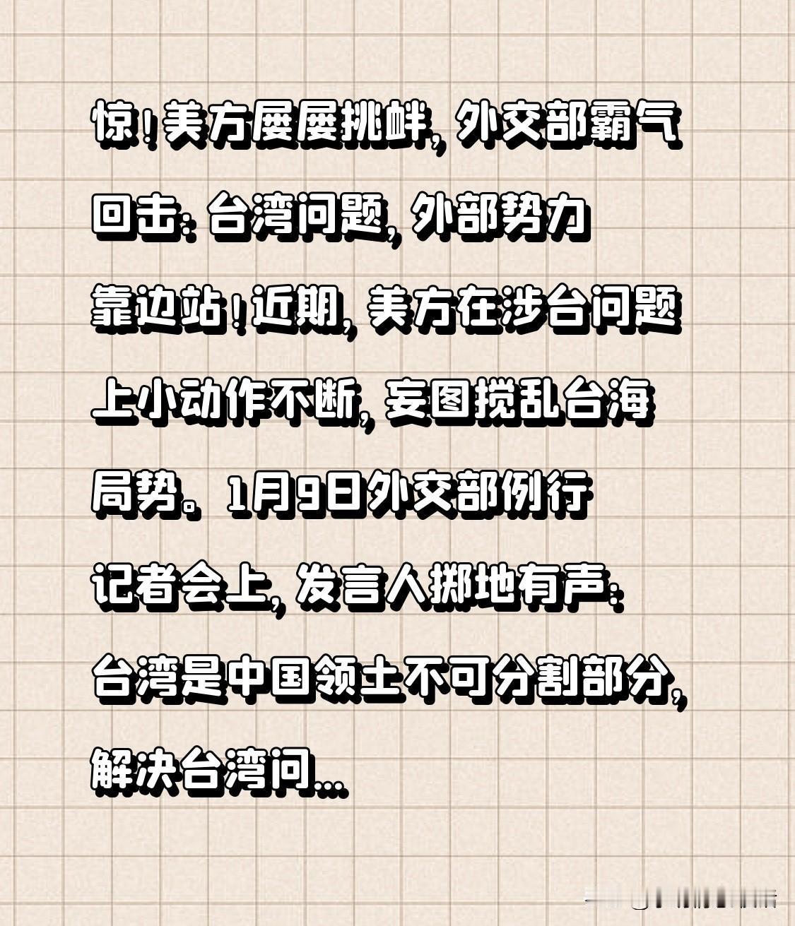 惊！美方频频挑衅，外交部强势回击：台湾问题，外部势力休插手！
近期，美方在涉台事