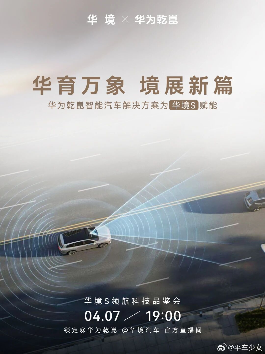 华境S领航科技品鉴会，今晚7点，一起见证！全系标配华为乾崑，上市就支持城区领航辅