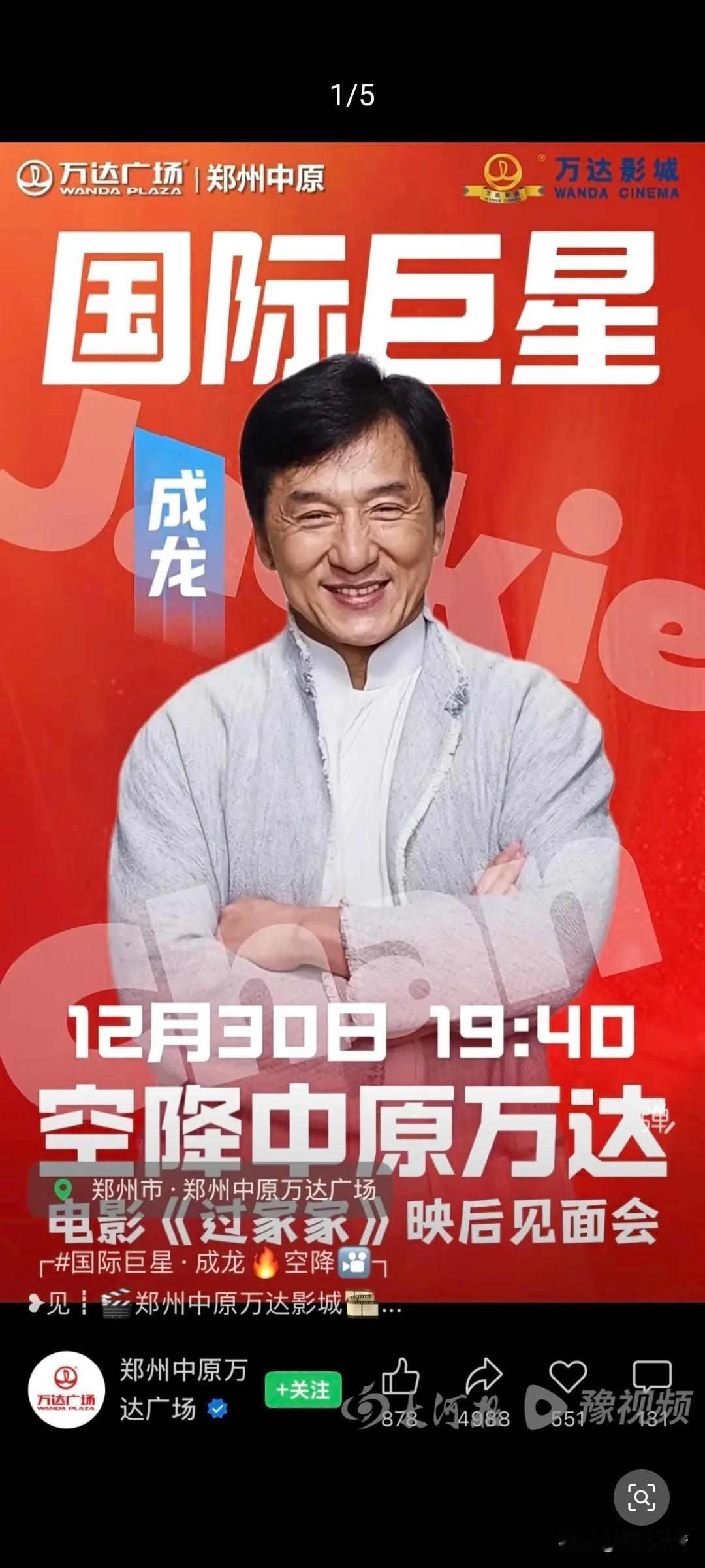 成龙居然要来郑州了，
给他主演的电影过家家宣传来了，
12月30日晚上7:40成