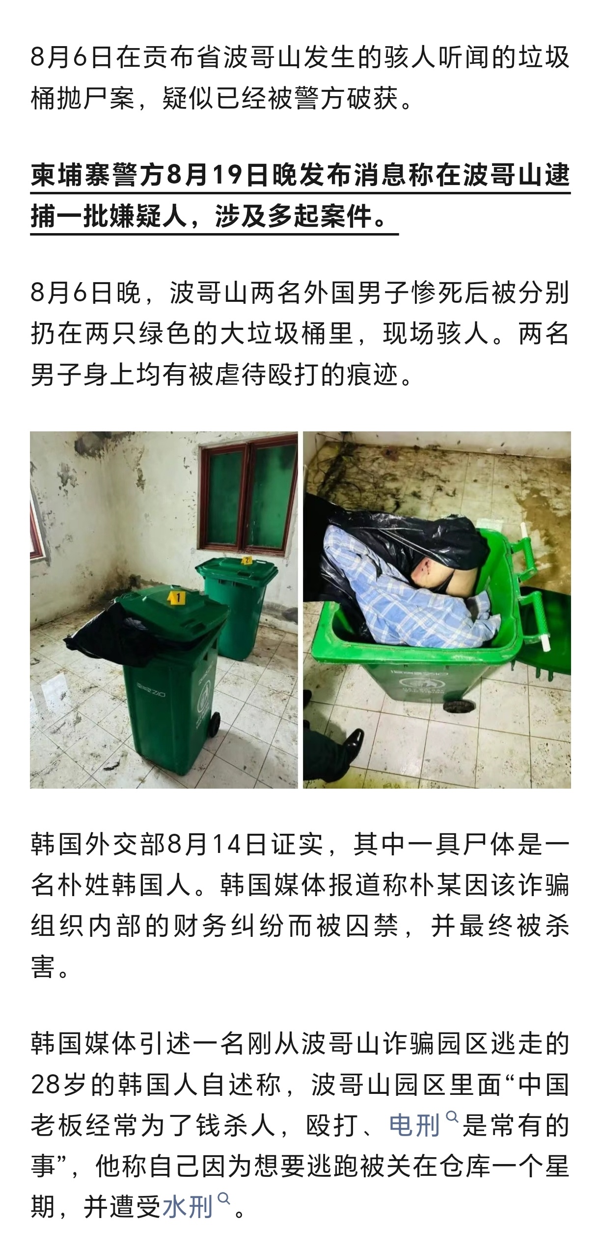 韩国男子在柬埔寨被杀后，被扔进垃圾桶。柬埔寨 ​​​