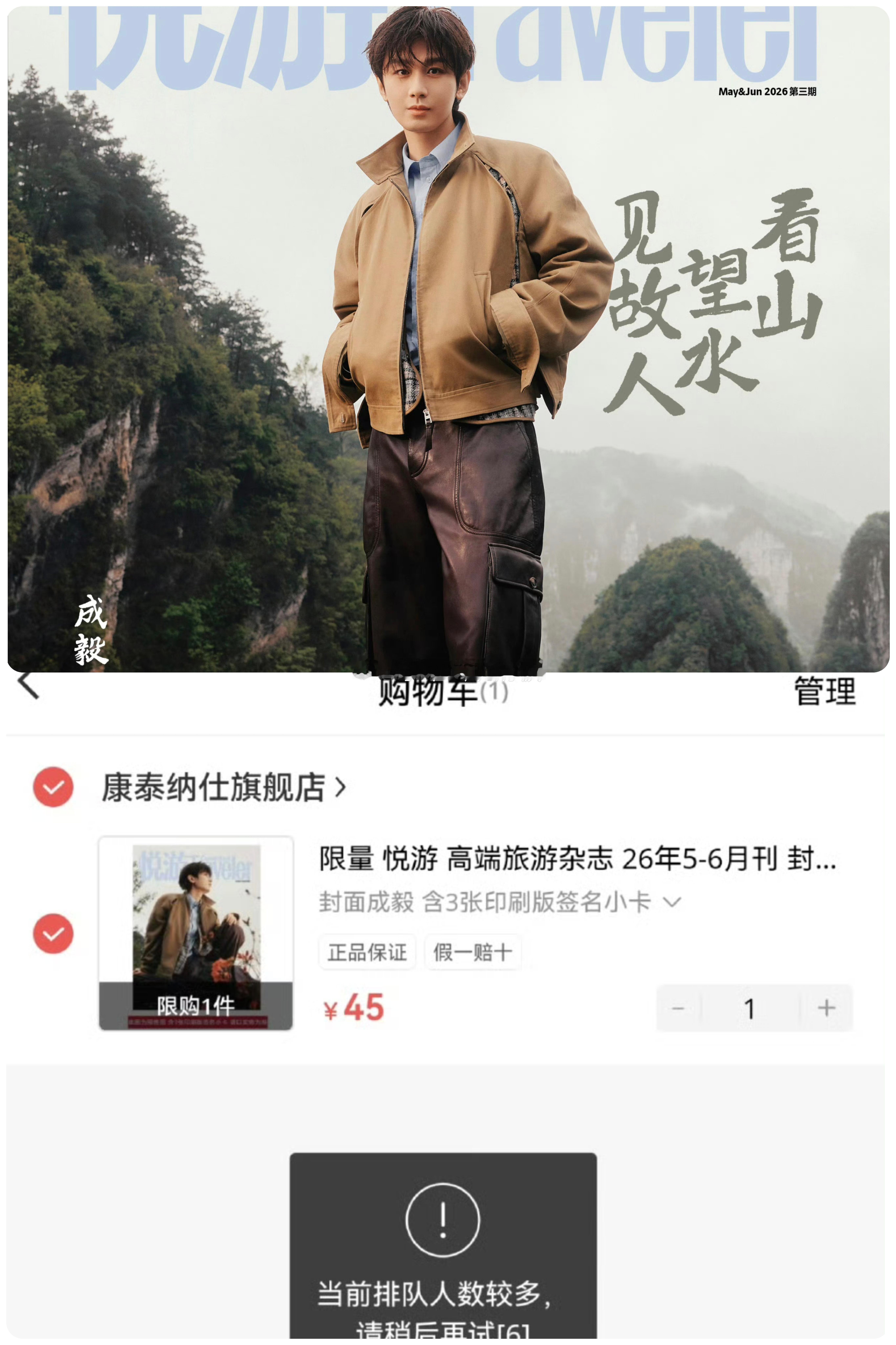 成毅✖️悦游杂志，限量杂志秒售罄，甚至抢杂志的时候，出现排队人数较多的情况，有谁