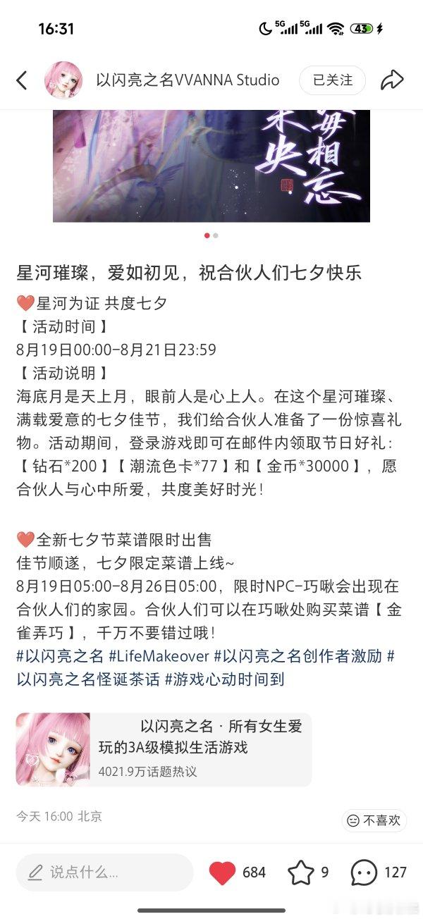 七夕帖官方带的话题点进去可以看到某蛋，但不是固定的，时有时无。真的很离谱😅 