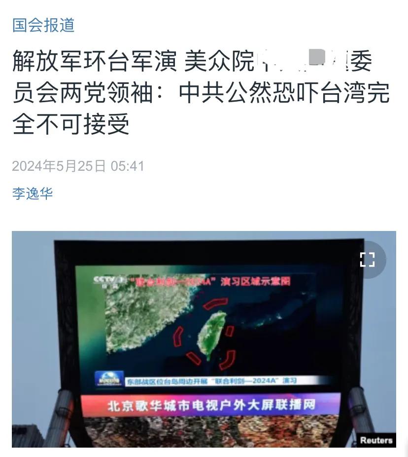 美国中文媒体今天（5月25日）报道：“解放军环台军演，美众院美中竞争特设委员会两