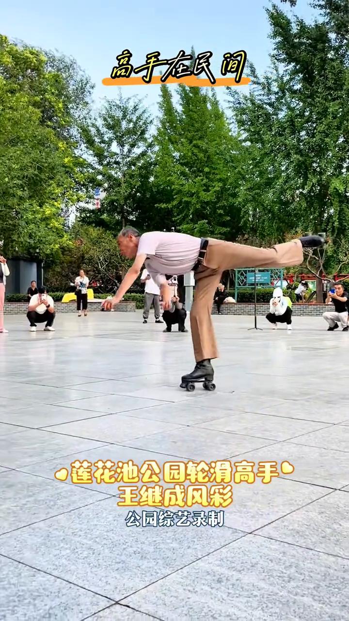 高手在民间：莲花池公园轮滑高手王继成风彩。
公园综艺录制。
高手在民间：莲花池公