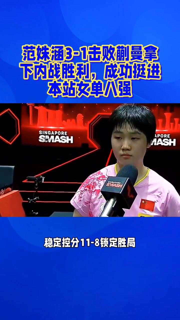 范姝涵3-1击败蒯曼拿下内战胜利，成功挺进本站女单八强。
国乒队内德比看点拉满，