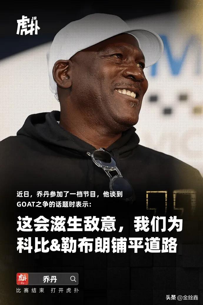 乔帮主亲自定调！GOAT之争只会滋生敌意，我们为勒布朗铺路

“GOAT这个词，