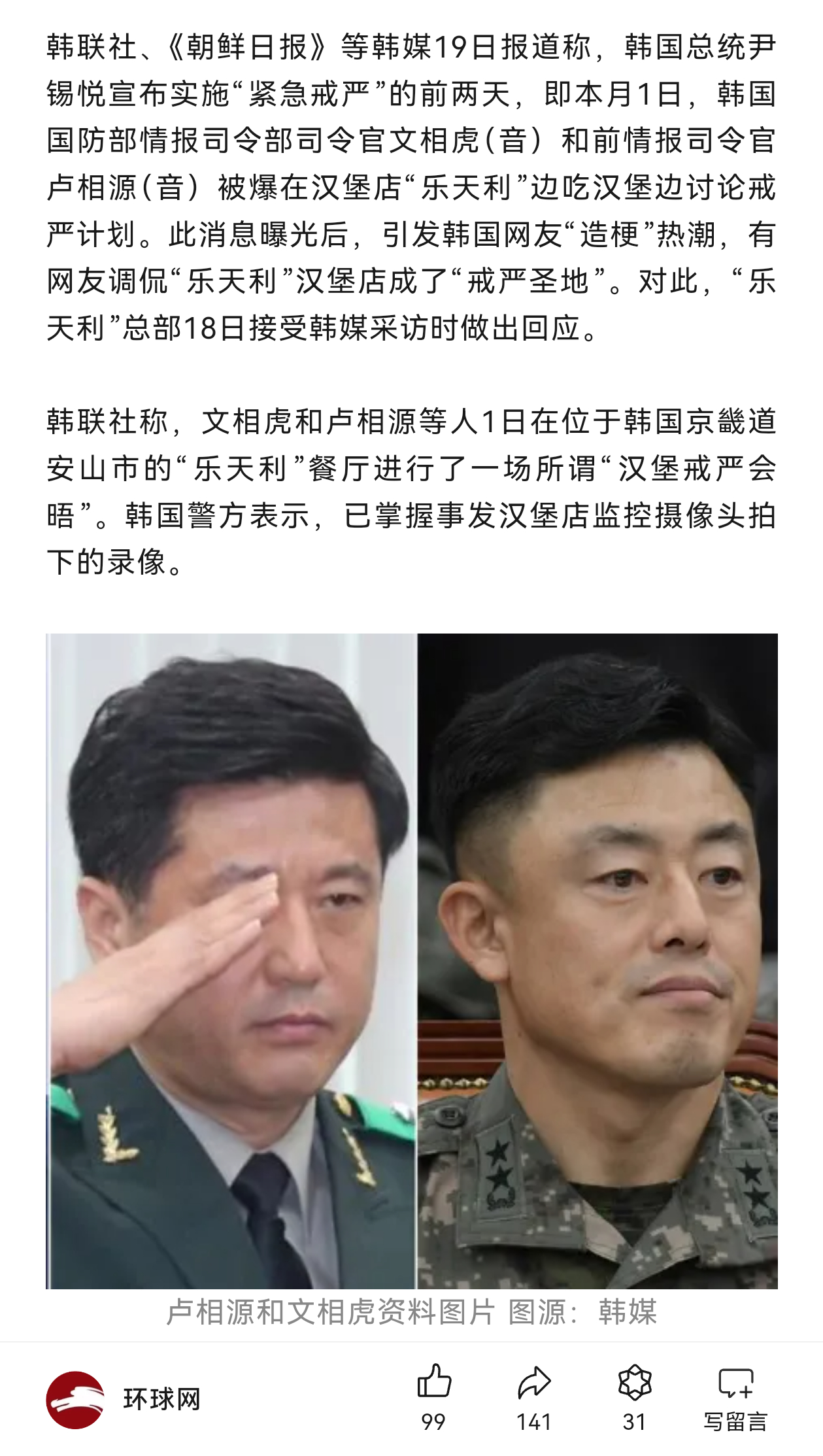 真草台班子——韩国国防部情报司令部司令官文相虎。和前情报司令官卢相源被爆在汉堡店