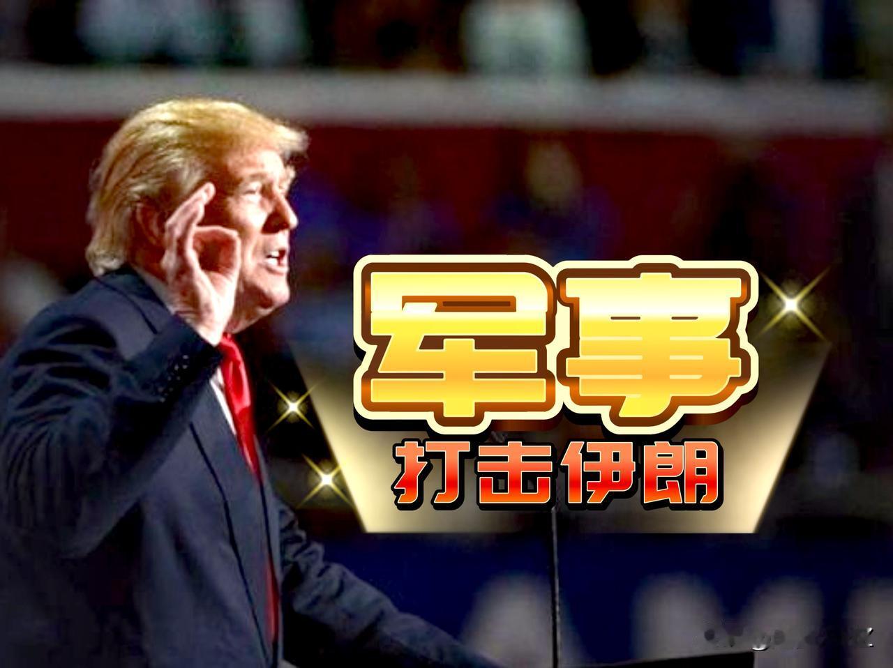 危险！美伊“直接沟通”已停止，多国紧急在伊朗撤侨，美伊战争前奏。

美军什么时间