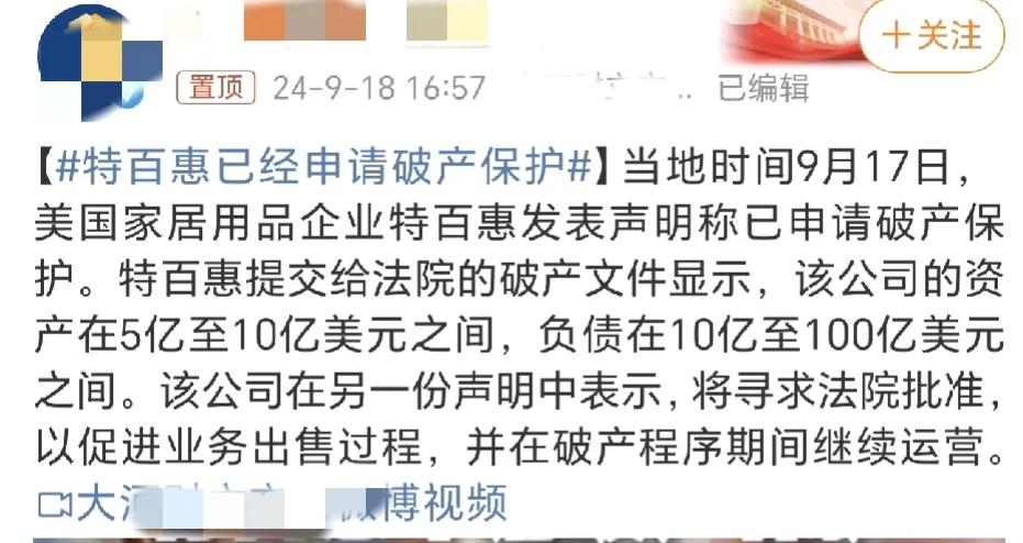 特百惠竟然宣布破产了，好奇怪卖那么贵的东西怎么会破产[捂脸]！
前几年卖的好的时
