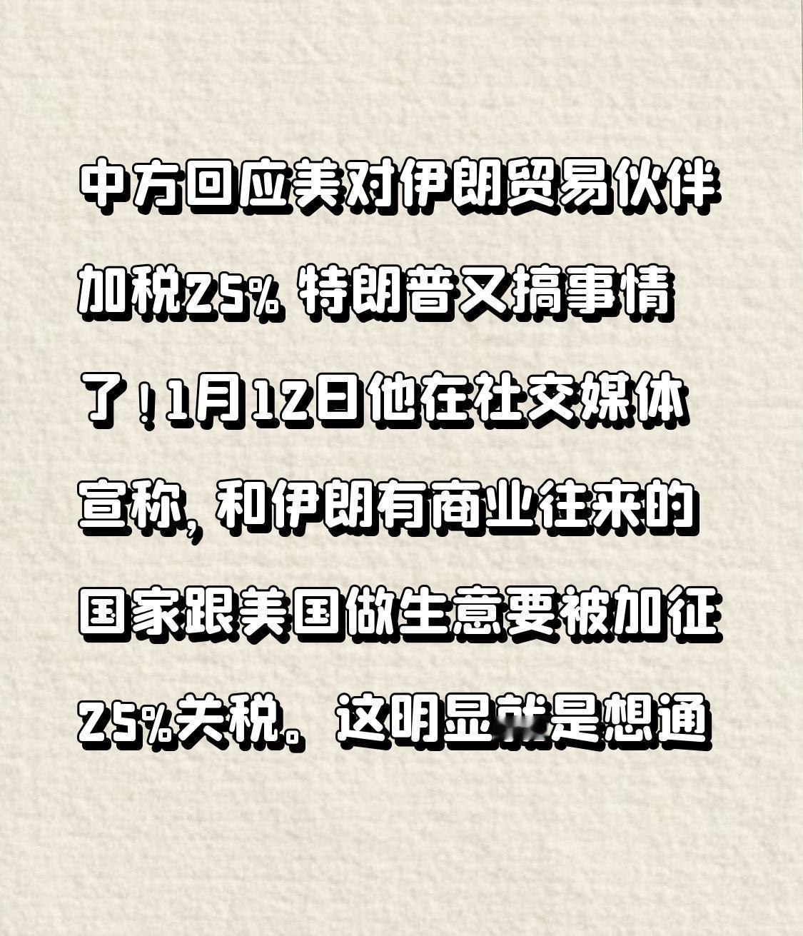 中方回应美对伊朗贸易伙伴加税25% 特朗普又搞事情了！1月12日他在社交媒体宣称