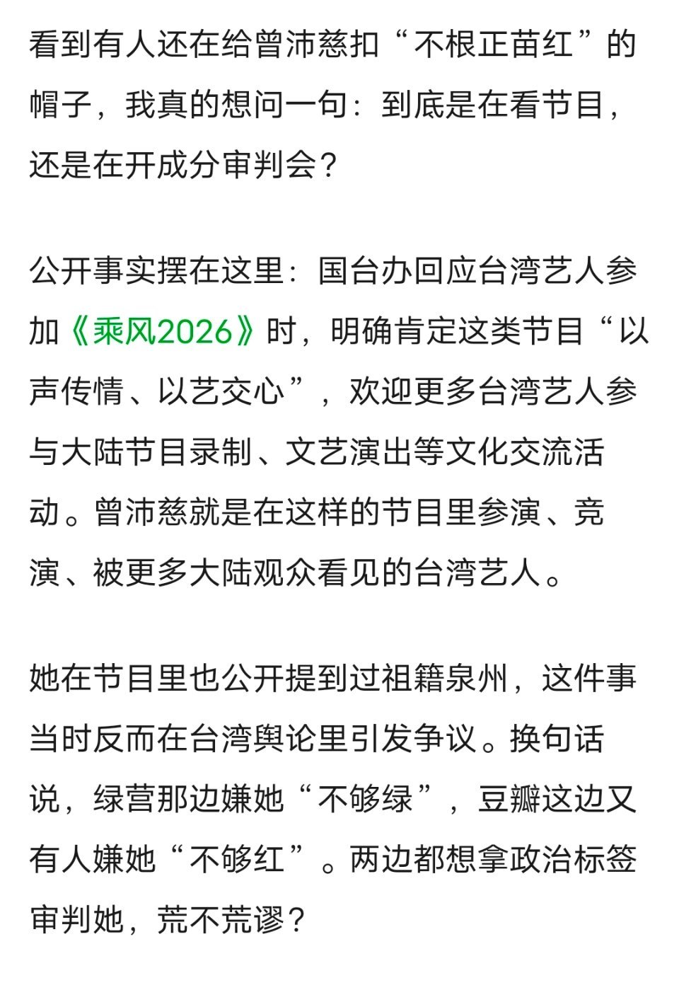 乘风2026｜别再拿政治帽子黑曾沛慈了，事实比脑补硬 