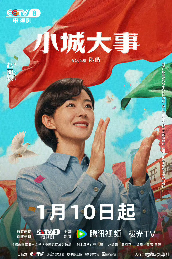 赵丽颖新剧《小城大事》将于【1月10日】CCTV-8/腾讯视频19:30同步献映