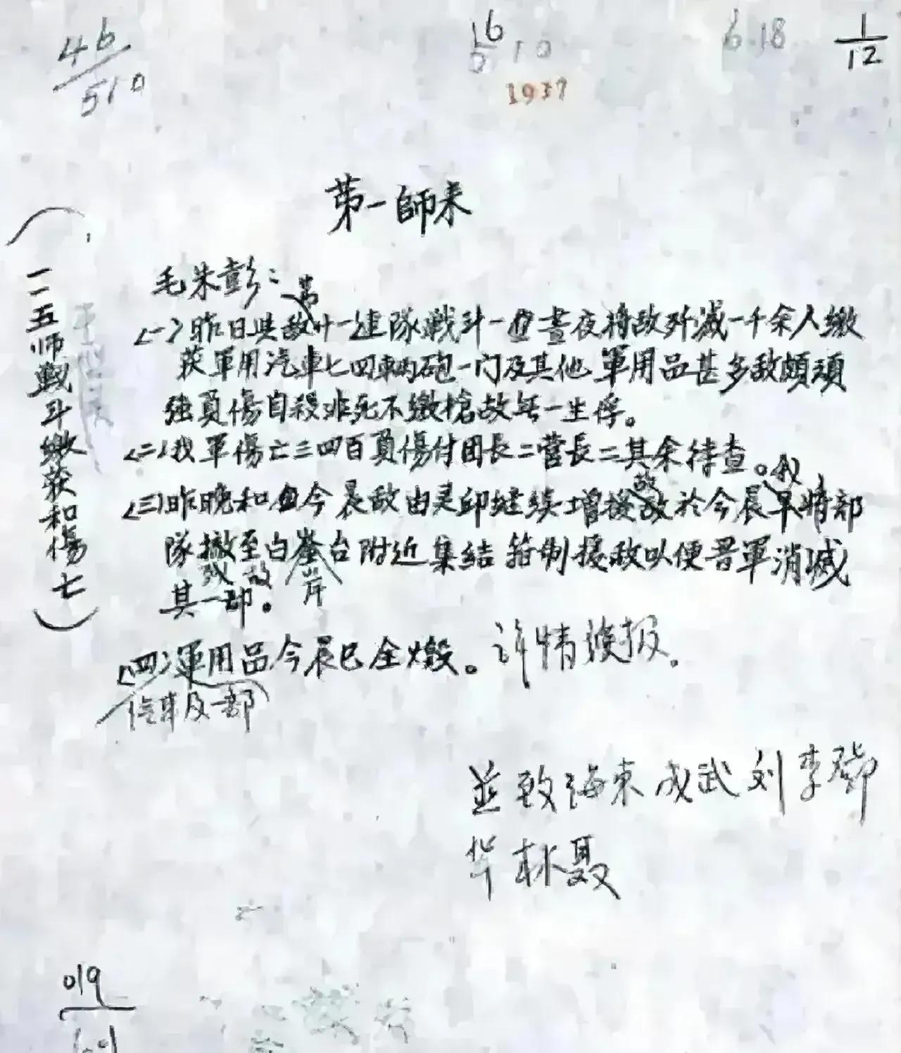 林彪的真实字迹

这是抗日战争初期，林彪在山西灵丘县写的战后总结，他这几行字看起
