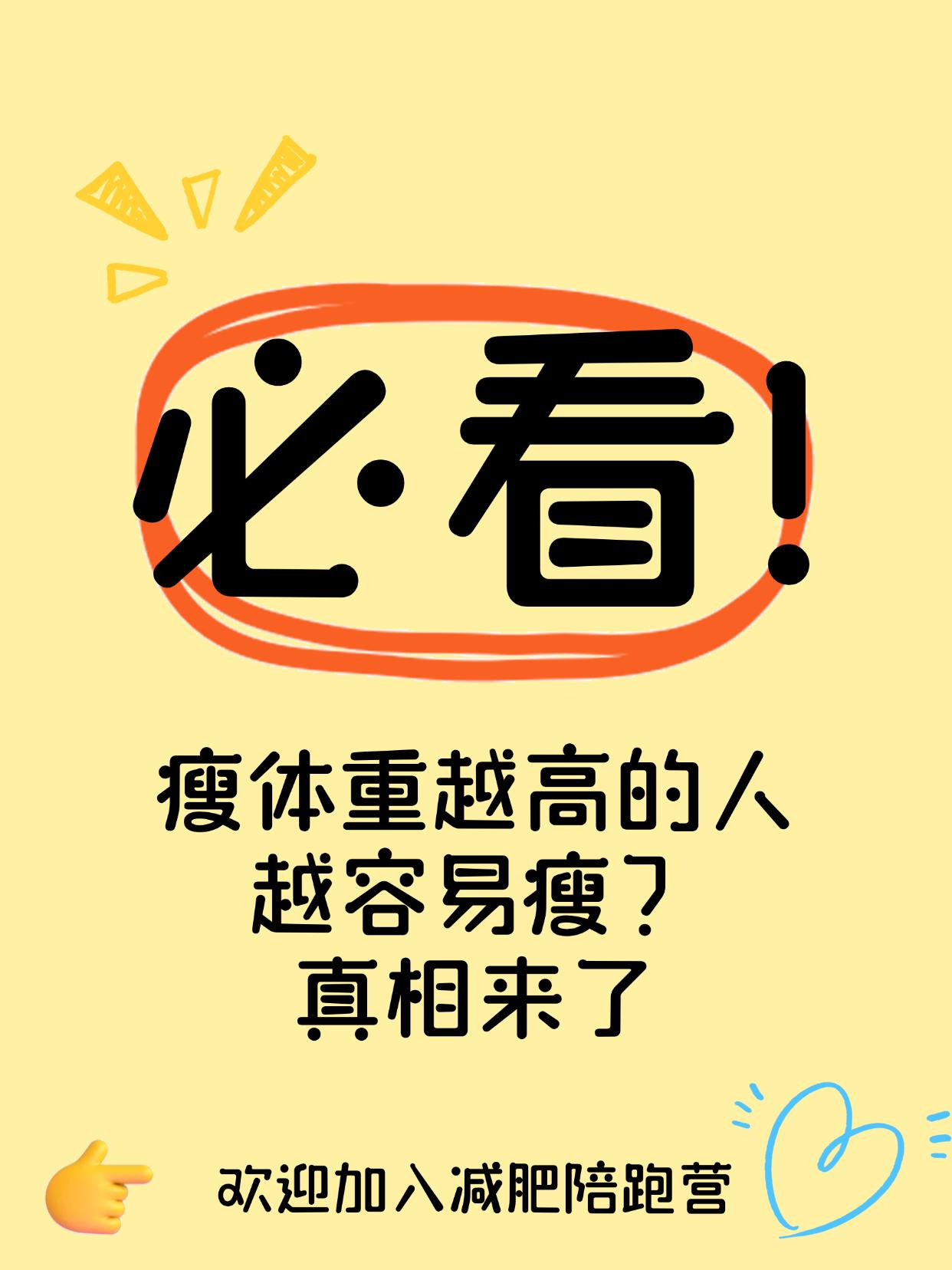 瘦体重越高的人越容易瘦？真相来了
想瘦得快，关键不是少吃，是增加这个东西！
你是