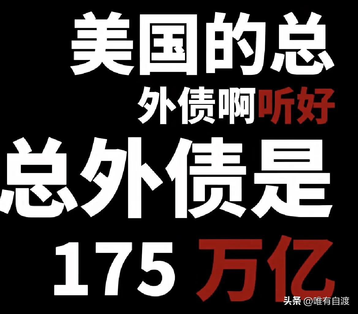 众所周知，美国明面上的外债是40多万亿，但实际上美国各行各业的支出，还有美国国民