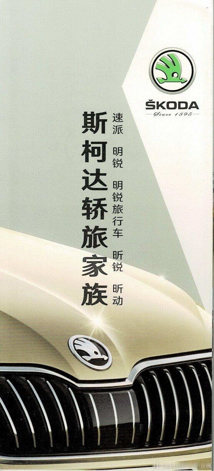 2018斯柯达车型销售型录，虽然斯柯达车型在2000年就正式入华，2006年并在