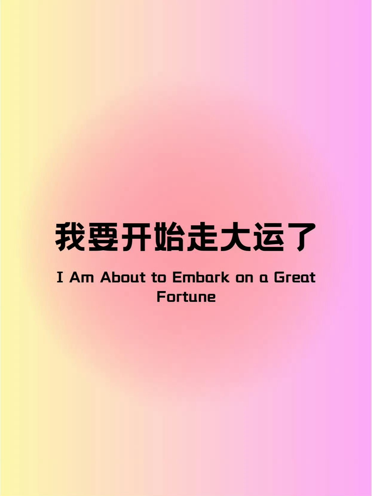 ​允许所有的幸福发生在自己身上允许所有的快乐发生在自己身上允许所有的幸运发生在自