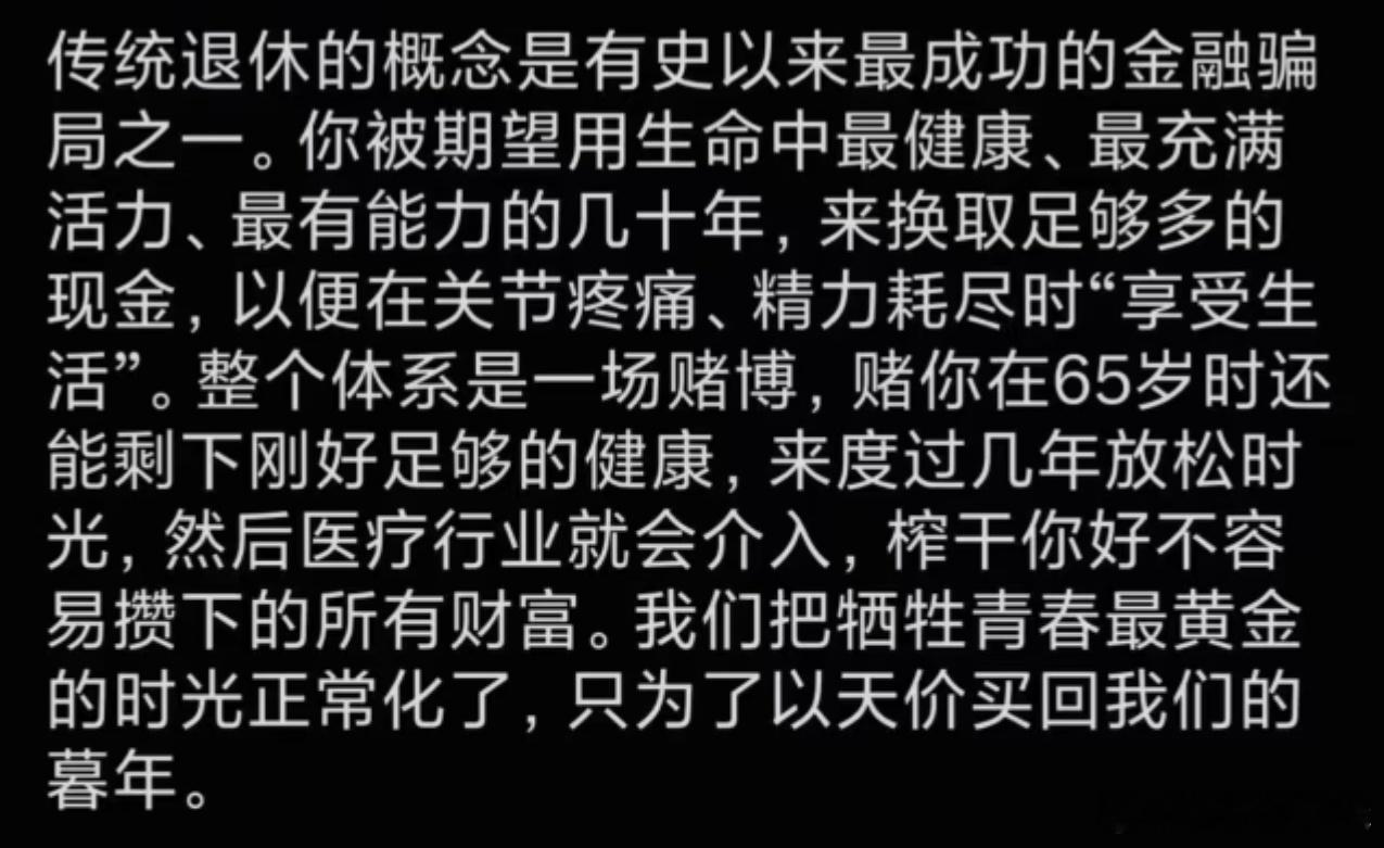 退休是一场金融骗局为什么说“等退休”是一场巨大的人生骗局？我爸就是活生生的例子。