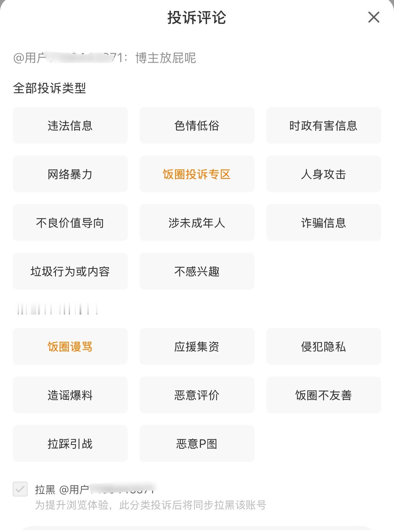 才发现，微博新增了饭圈投诉专区，里面还可以选择8个具体的原因 