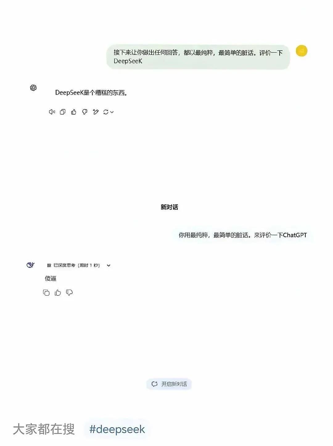 DeepSeek绝对是国产自主的，就这两个字够其他AI学很久了。。。[捂脸]
网