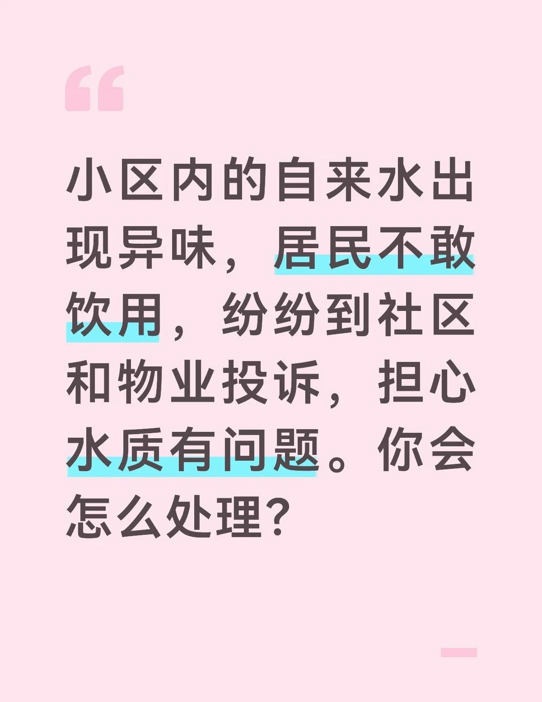 答案：
自来水出现异味关系到居民的饮水安全，必须立即采取措施，查明原因，消除居民