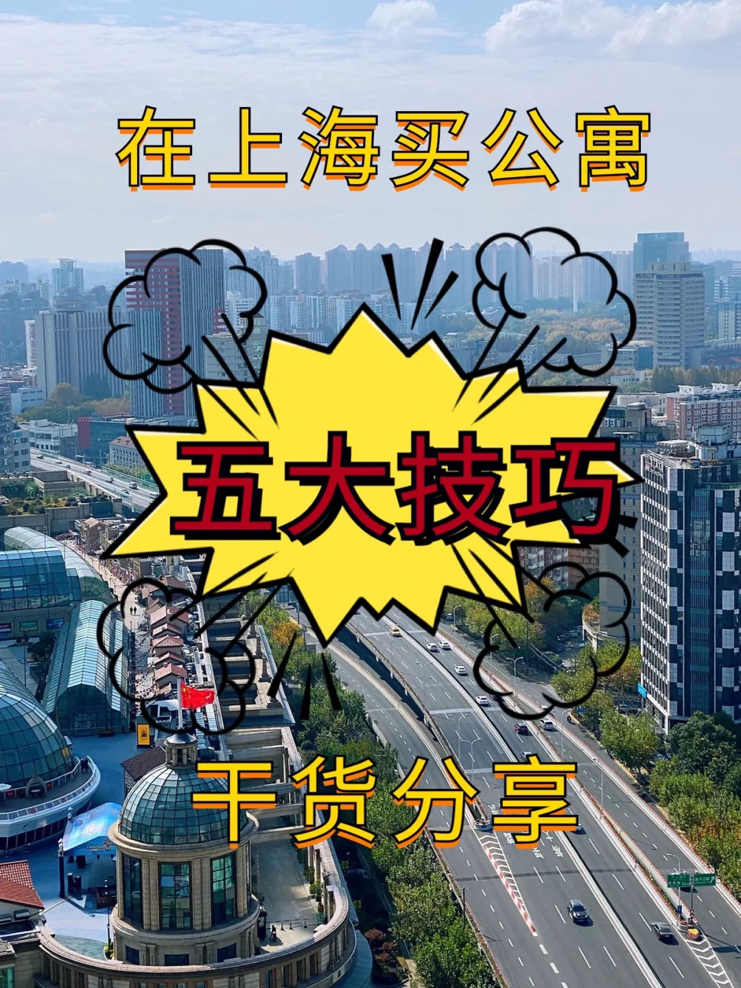 上海买公寓☝️5⃣️大技巧（干货分享